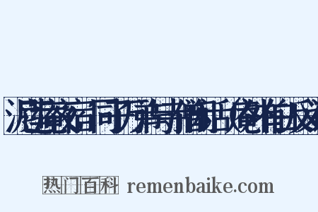 泥莲庵夜宿，同子万弟与寺僧闲话（庵外有白反义词是什么意思的图片